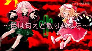 [色は匂えど散りぬるを]歌ってみた～