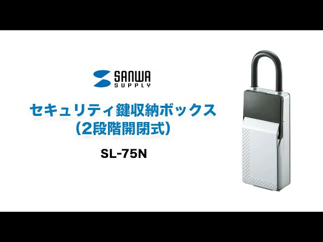 SL-75N / セキュリティ鍵収納ボックス（2段階開閉式）