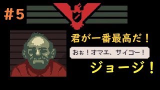 【＃５】ついに！相棒の旅立ちだー！ありがとうなー！【Papers,Please】