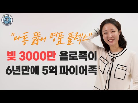 [싱글파이어] "빚부터 지고 입사했죠" 마통 3000만원 명품만 사던 직장인이 5억 주식 굴리는 파이어족된 비결!