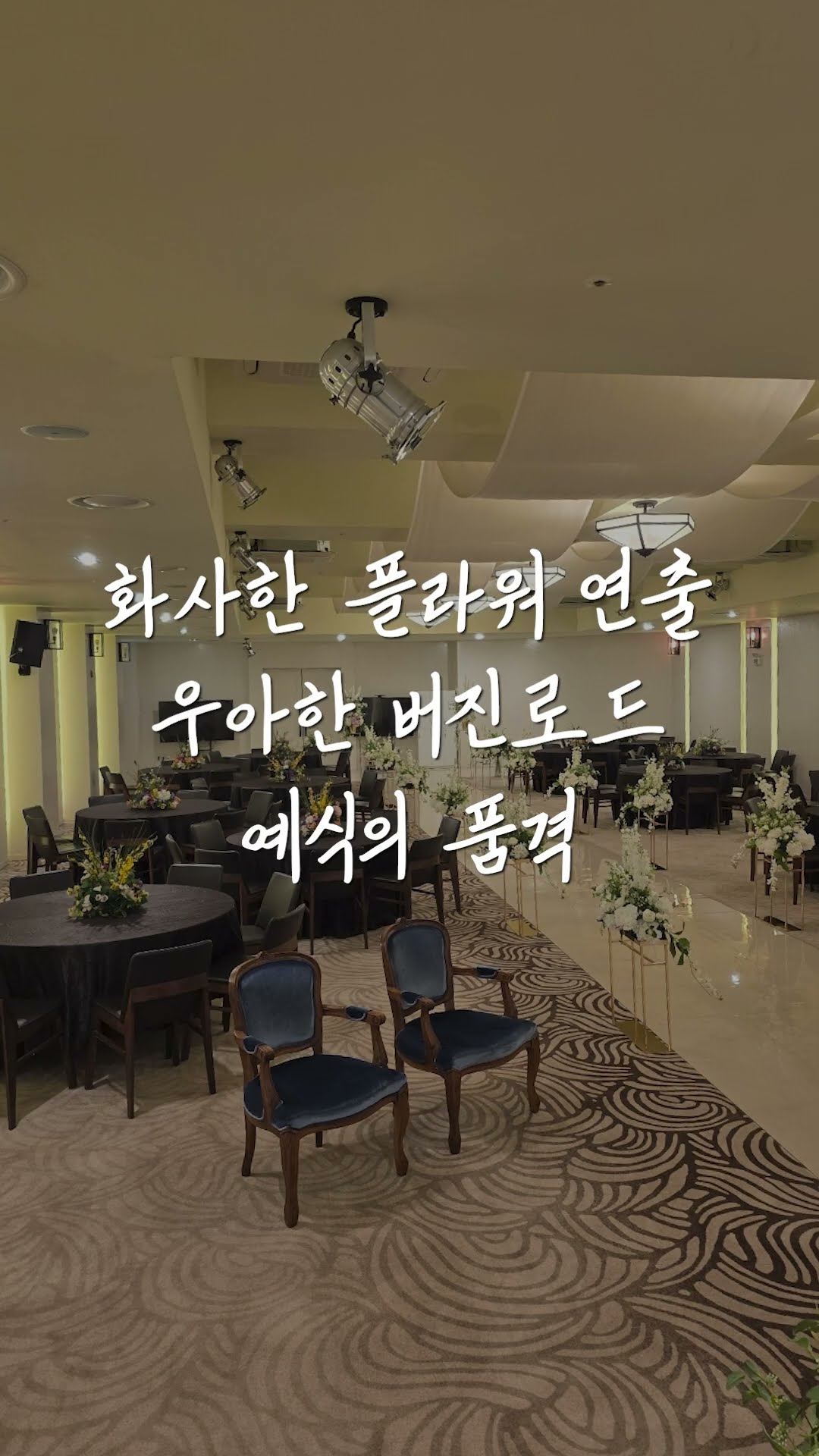 ✨ 여기가 바로 드림 웨딩홀! 에스호텔에서 꽃길 시작하세요 💖 #에스호텔웨딩홀 #웨딩홀 #결혼식 #웨딩 #꽃장식 #버진로드 #예식장 #결혼준비 #호텔웨딩 #웨딩베뉴 #예비부부