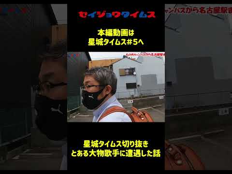 【星城タイムス切り抜き】とある大物歌手に遭遇した話#shorts #大学 #星城
