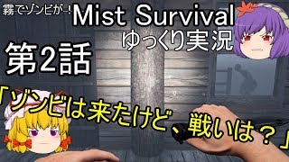霧でゾンビが！Mist Survivalゆっくり実況第2話「ゾンビは来たけど、戦いは？」