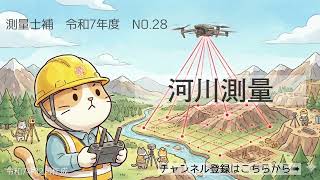 Download lagu Surveyor Assistant Past Questions Commentary Reiwa 07 No. 28 'River Surveying' mp3