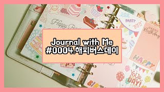 [다이어리꾸미기] 0004.Happy Birthday (생일자축다꾸) Journal with me