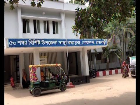 ধুঁকছে গোয়ালন্দ সরাইল উপজেলা হাসপাতাল