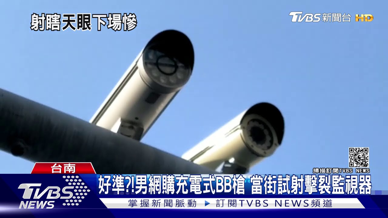 好準？！男網購充電式BB槍　當街試射擊裂監視器