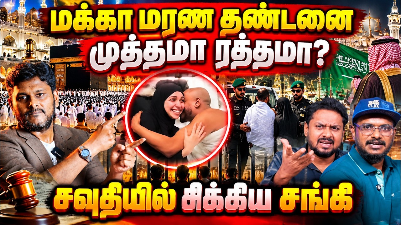 சவுதியில் சிக்கிய சங்கி! 🔥