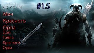 The Elder Scrolls:Skyrim (Легендарные вещи) Меч красного орла #1.5 Тайна
