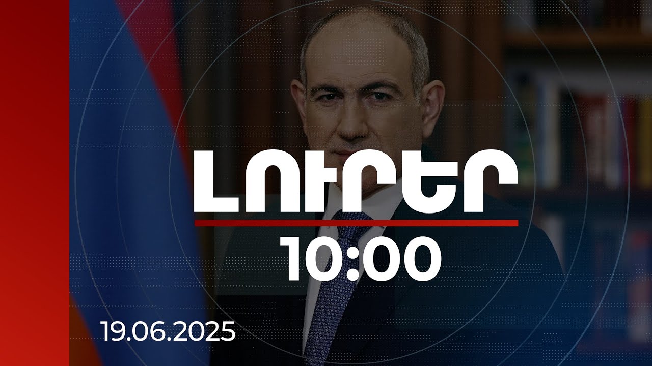 Լուրեր 10:00 | Վարչապետն ապացույցներ ունի, որ Կտրիճ Ներսիսյանը խախտել է կուսակրոնության ուխտը