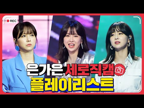 은가은 플레이리스트 레전드 무대 모아듣기