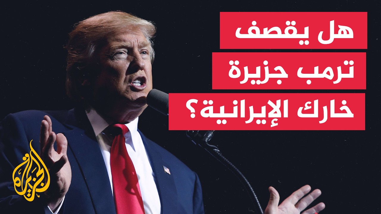 فيديو | ما الذي يجعل جزيرة خارك الإيرانية هدفا متكررا في تهديدات ترمب؟