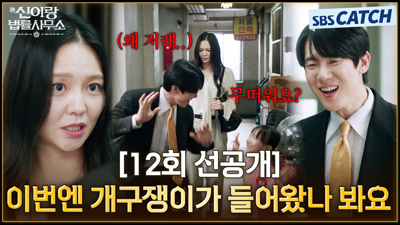 [12회 선공개] "이번엔 개구쟁이가 들어왔나 봐요" 장난꾸러기 아이에 빙의 된 유연석에 당황한 이솜😂 #?