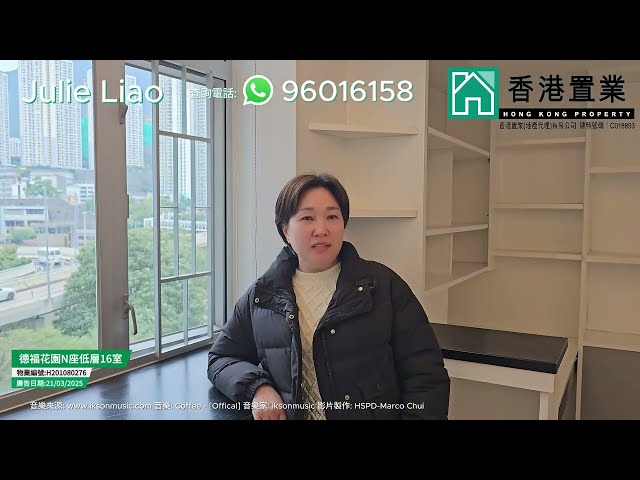 【Julie「置」筍推介】德福花園N座低層16室