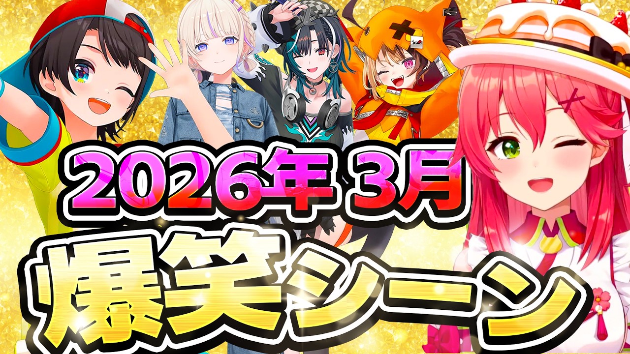 【2026年3月】ホロライブ3月爆笑シーンまとめ【ホロライブ切り抜き】