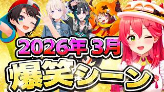 【2026年3月】ホロライブ3月爆笑シーンまとめ【ホロライブ切り抜き】