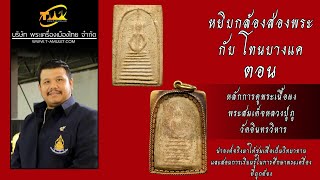 พระสมเด็จหลวงปู่ภู วัดอินทรวิหาร หยิบกล้องส่องพระกับโทนบางแค พระสมเด็จหลวงปู่ภู วัดอินทรวิหาร หยิบกล้องส่องพระกับโทนบางแค