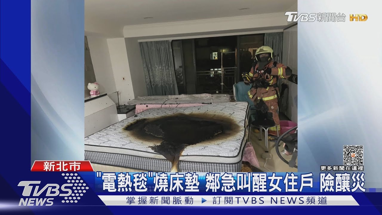 濃煙嗆醒鄰 婦疑忘關「電熱毯」暗夜竄火