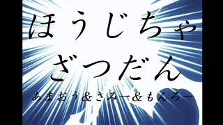 ほうじ茶雑談枠　あまおう＆さみー＆もんろー
