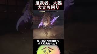 鬼武者、大鵺、大立ち回り #onimushawayofthesword #shorts #配信
