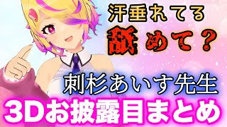 ゾンビも祝福 - 【水飲ASMR】あいす先生3Dお披露目まとめ【深層組/切り抜き/刺杉あいす】