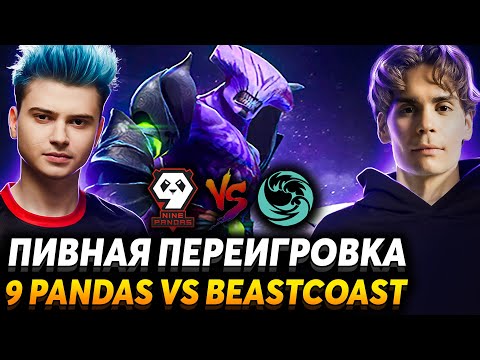 У них алкогольный дебафф! Переигровки за верхнюю сетку. Nix смотрит 9 Pandas vs Beastcoast