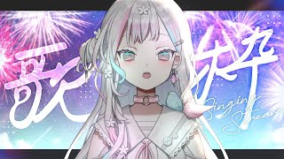 【 歌枠┆karaoke 】こんな夜は、歌い散らかす【 羽澄さひろ┆VEE 】