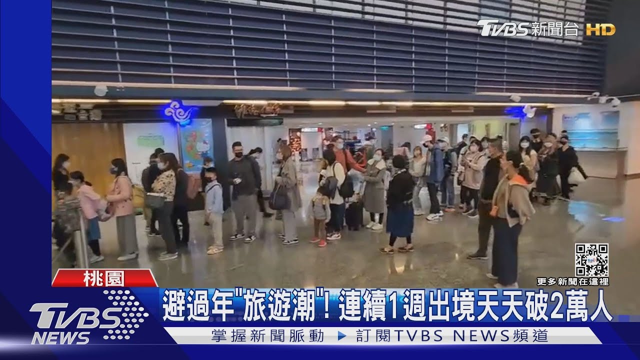 被爆多「出國人潮」嚇到!旅客多提早赴機場