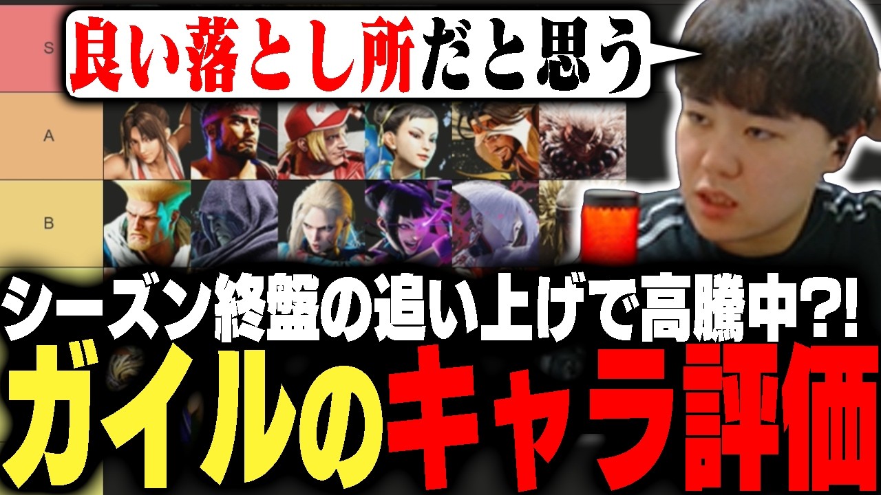 シーズン後半に結果を出しまくったことで難しくなったガイルの評価について話すひぐち【ストリートファイター6】