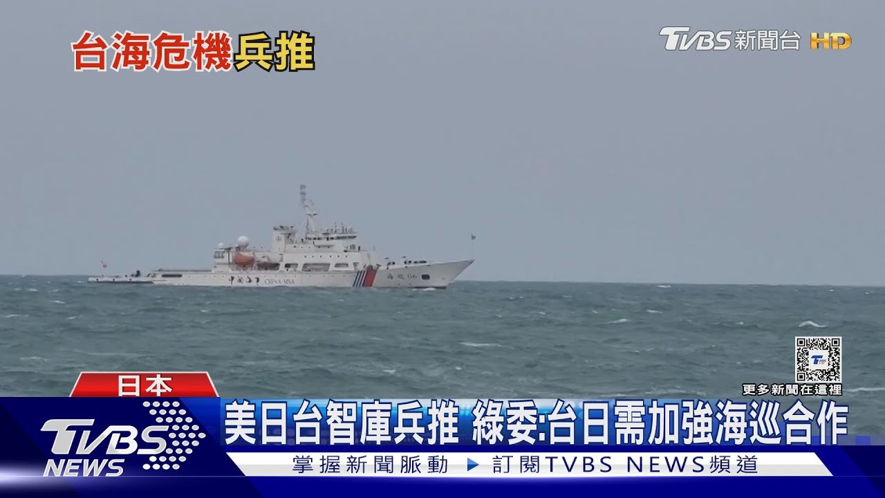 美日台智庫兵推!綠委:台日需加強海巡合作