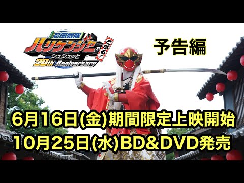 忍風戦隊ハリケンジャーでござる！ シュシュッと20th Anniversaryのサムネイル