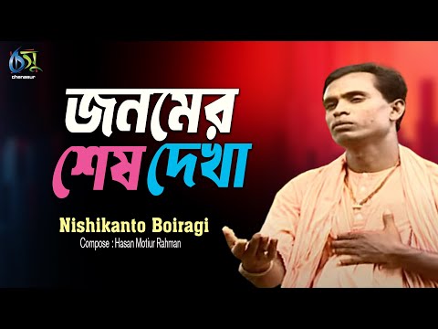 Bujhi Janomer Shes Dekha । Nishikanta Boiragi । Bangla New Folk Song