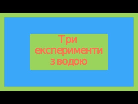З експерименти з водою