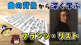Download lagu 【ゆっくり解説】フランツ・リストの曲を深く知る ~曲から学ぶクラシック作曲家の人生~ mp3 Download lagu 【ゆっくり解説】フランツ・リストの曲を深く知る ~曲から学ぶクラシック作曲家の人生~ mp3