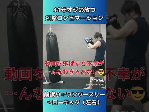 41年オジの放つ打撃コンビネーション②　前蹴り⇒連打⇒ロー　#fyp 　#tiktok 　 #トレーニニング 　#ジム 　#ダイエット 　#格闘技 　＃美容　＃健康　＃中年の底力　#すきぴ