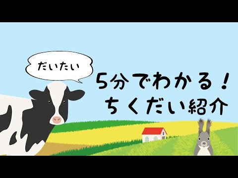 だいたい5分でわかる！畜大紹介動画
