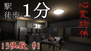 【実況】駅徒歩1分の心霊マンション #1│13怪段（13 kaidan）│Playthrough
