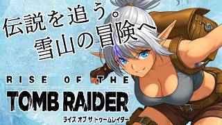 【Rise of the Tomb Raider】#04 雪山に眠る謎を追う！初見プレイ