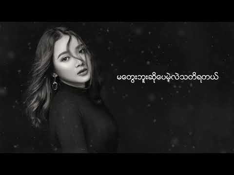 လားဒင့်ထားရီ - မင်းမရှိတဲ့နောက် (Lyrics Video)