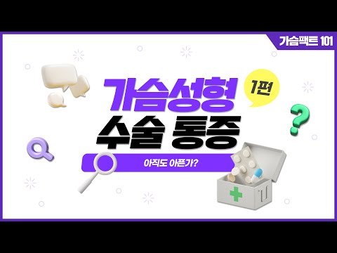 가슴성형 통증 1탄 | 수술 당일날 핸드폰 게임 가능할까? | 윈느성형외과 라벨윈느 유튜브 영상