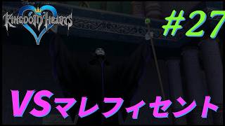 VSマレフィセント【キングダム ハーツ -ファイナル ミックス-】# 27  難易度：プラウド