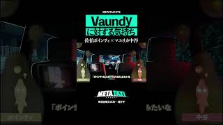 Vaundyの事どう思ってる? #shorts #METATAXI #ポインティ #マユリカ #Vaundy