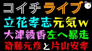 【ライブ】立花孝志、やっぱり元気ｗ『大津綾香”左”へ暴走で怒られる』斎藤元彦と片山安孝ついに