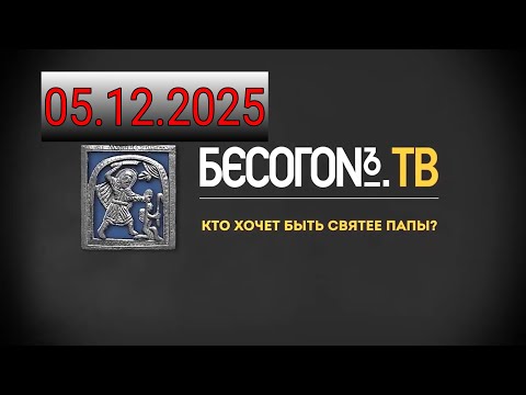 БесогонТВ «Кто хочет быть святее Папы?».