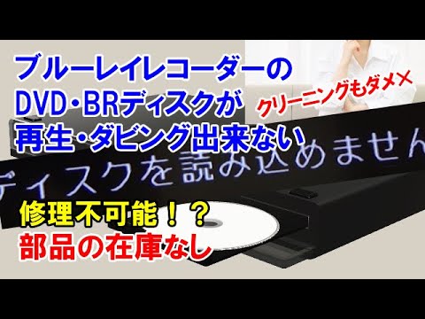 ブルーレイレコーダーのディスクが読み込めない・昔の機種で修理も不可能！?　そんな時は・・・／対処法／DVDディスク／交換方法