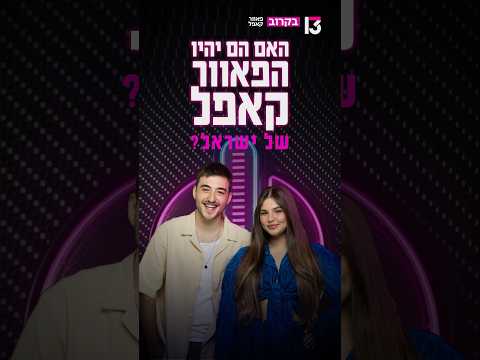 מוכנים לזה????