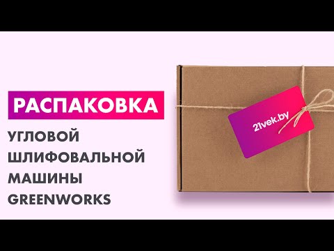 Миниатюра изображения товара Угловая шлифовальная машина Greenworks GD24AGK4 бесщеточная 24V / 3200207UB (c АКБ 4Ач и ЗУ)