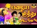 பழைய திரைப்பட குத்து பாடல்கள் | Tamil Old Movie Kuthu Songs | Kuthu 