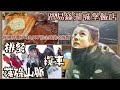 低溫透支!纜車登頂滾雪地,豐富行程超好玩?根本超累熊,哈哈~睡眠不足加時差|美不勝收的洛磯山脈與班夫國家公園|逛街不是我的菜,但牛排加鮭魚的排餐是我喜歡的加拿大哈囉|熊愛玩紀錄片|2020年2月8日|