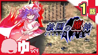【AoE2】救国の魔神（ゆっくり実況）part1